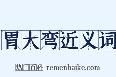 胃大弯近义词是什么意思的图片